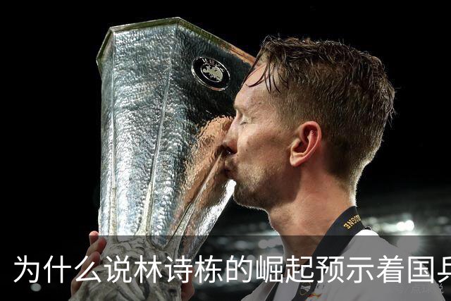 为什么说林诗栋的崛起预示着国乒新传奇？