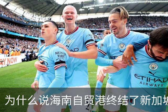 为什么说海南自贸港终结了新加坡百年垄断？