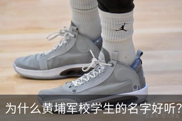 为什么黄埔军校学生的名字好听？因为他们是中国最有文化的一批人