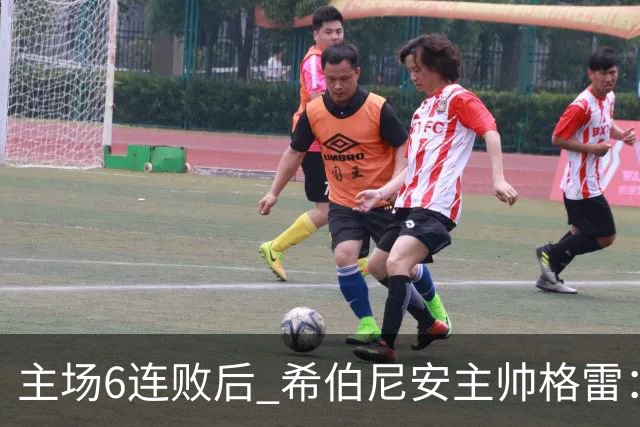 主场6连败后 希伯尼安主帅格雷：我会继续干下去