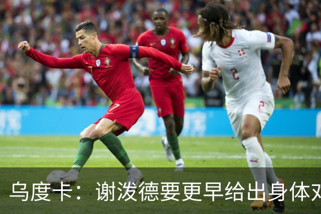 乌度卡：谢泼德要更早给出身体对抗 而不是被对手压到太深的位置