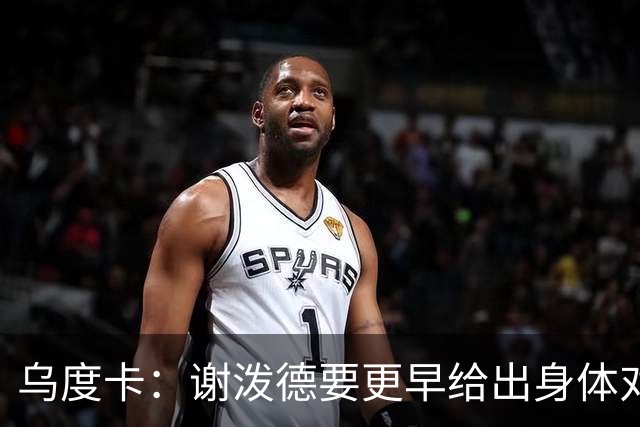 乌度卡：谢泼德要更早给出身体对抗 而不是被对手压到太深的位置