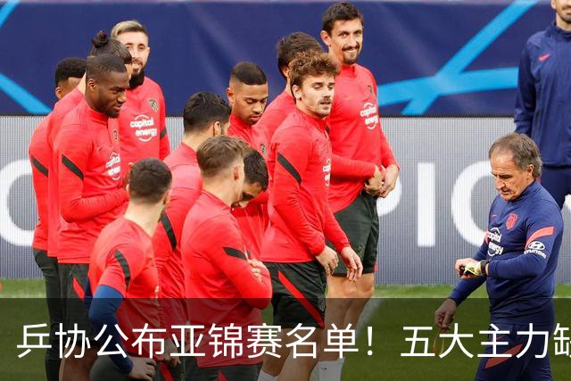 乒协公布亚锦赛名单！五大主力缺席，年轻球员为主，三人身兼四项