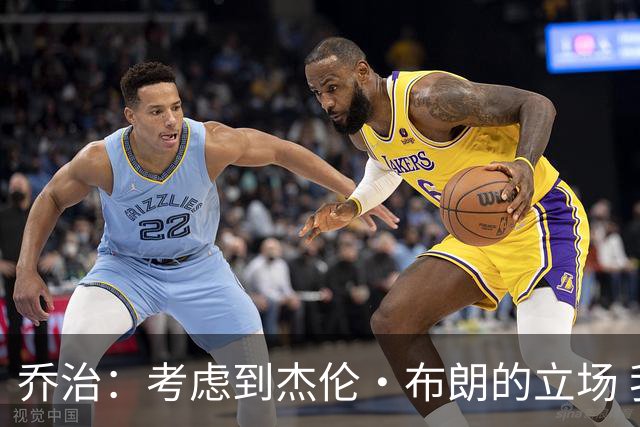 乔治：考虑到杰伦·布朗的立场 我能理解他对于被交易的沮丧