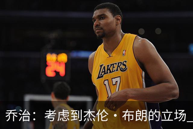 乔治：考虑到杰伦·布朗的立场 我能理解他对于被交易的沮丧