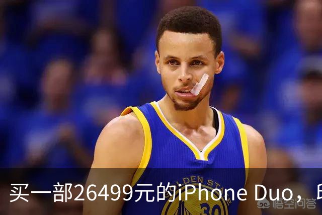 买一部26499元的iPhone Duo，印度人要干409天，瑞士人只需10天，中国人呢？