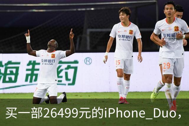 买一部26499元的iPhone Duo，印度人要干409天，瑞士人只需10天，中国人呢？