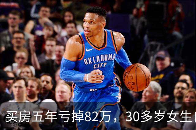 买房五年亏掉82万，30多岁女生自述：150万买的房，中介劝我68万出手，19万的车，如今车商只出价4万