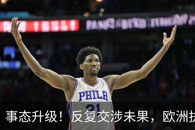 事态升级！反复交涉未果，欧洲执意要让台独参会，中方下最后通牒