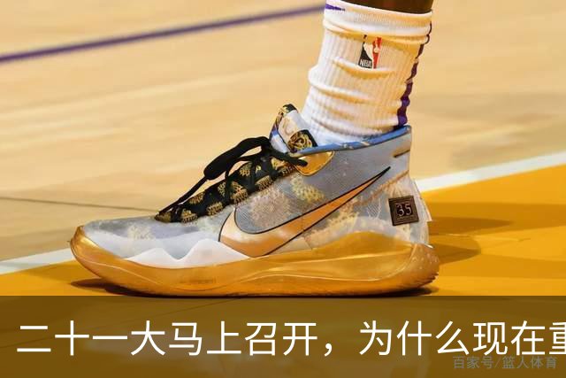 二十一大马上召开，为什么现在重提77年前“两个务必”呢？