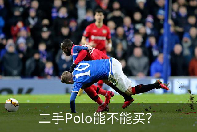 二手Polo能不能买？