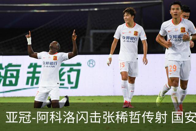 亚冠-阿科洛闪击张稀哲传射 国安3-1浦项铁人迎开门红
