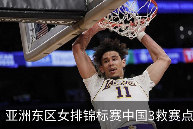 亚洲东区女排锦标赛中国3救赛点 3-2挫朝鲜进决赛