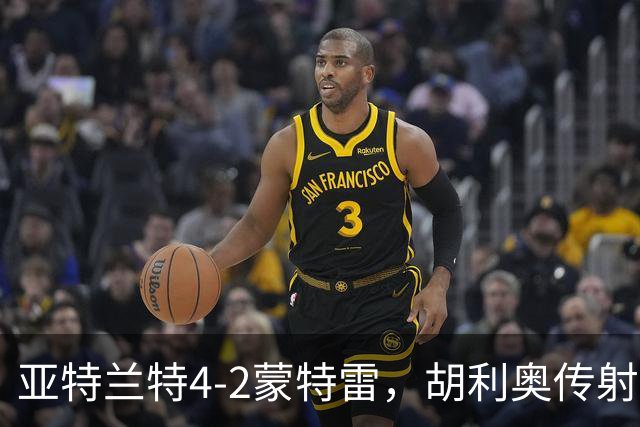 亚特兰特4-2蒙特雷，胡利奥传射，特塞罗破门