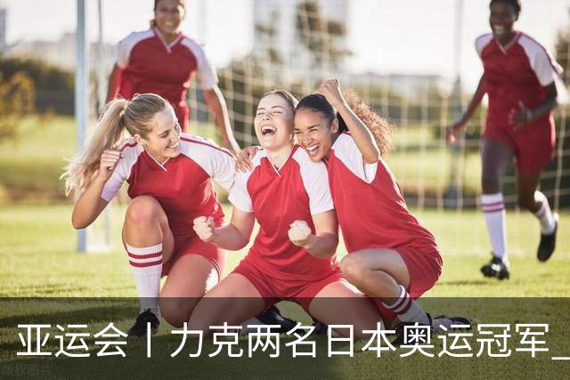 亚运会丨力克两名日本奥运冠军 张博恒卫冕体操全能