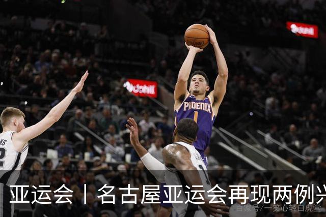 亚运会丨名古屋亚运会再现两例兴奋剂违规事件