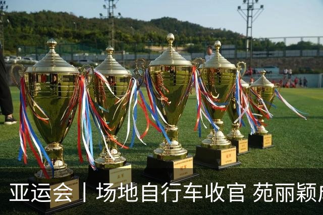 亚运会丨场地自行车收官 苑丽颖成就“三冠王”