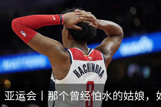 亚运会丨那个曾经怕水的姑娘，如今在激流中蝉联冠军