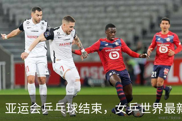 亚运会乒乓球结束，女乒世界最新排名，孙颖莎王曼昱排名更新