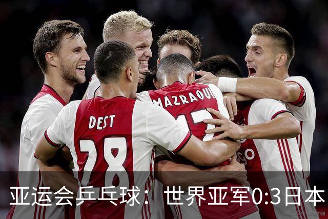 亚运会乒乓球：世界亚军0:3日本！无缘决赛，张本美和收获奖牌