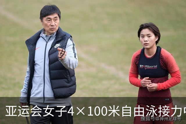 亚运会女子4×100米自由泳接力中国队头名晋级决赛