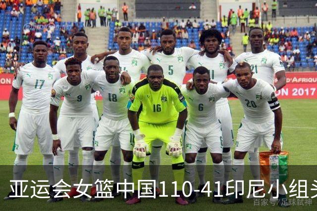 亚运会女篮中国110-41印尼小组头名晋级淘汰赛，19岁张子宇亚运首秀13分钟22分，刘禹彤16分钟20分