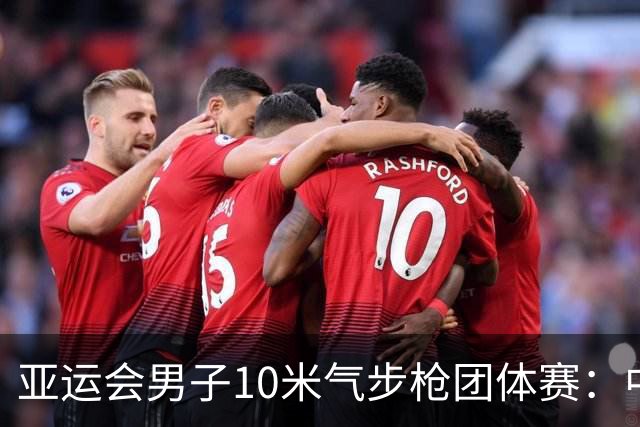 亚运会男子10米气步枪团体赛：中国队破世界纪录夺金-国际在线