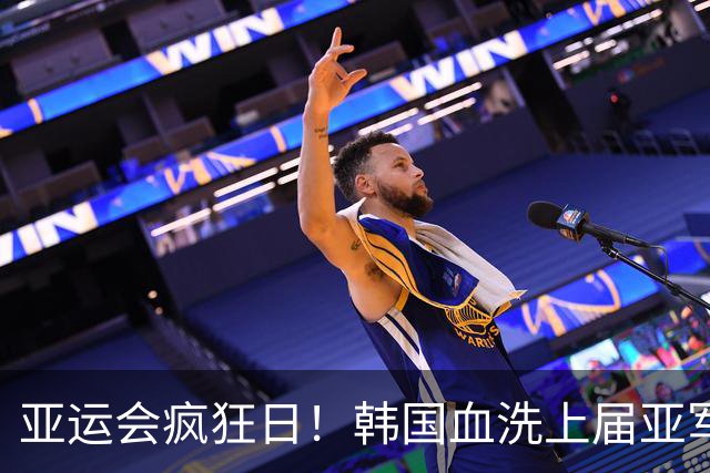 亚运会疯狂日！韩国血洗上届亚军38分，中国男篮险胜，4强出其3