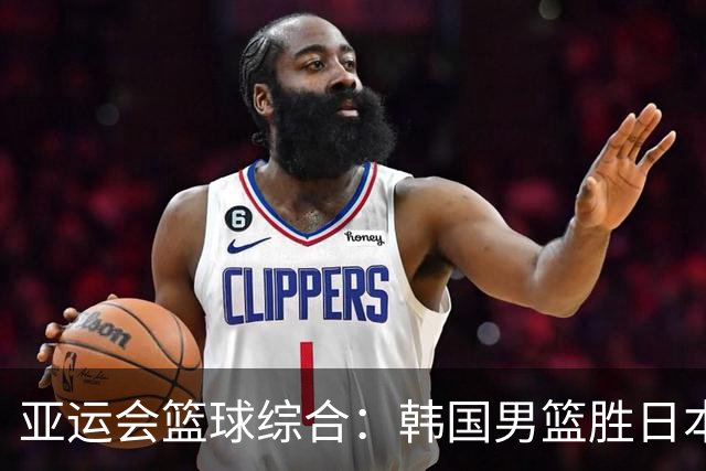 亚运会篮球综合：韩国男篮胜日本夺冠 中国队无缘奖牌