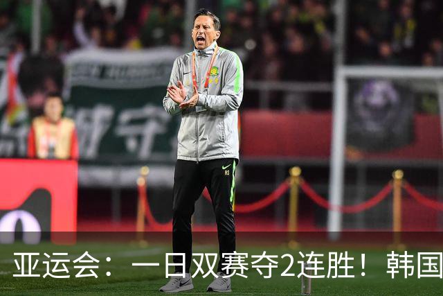 亚运会：一日双赛夺2连胜！韩国苦主逆转无望退赛，王祉怡晋级8强