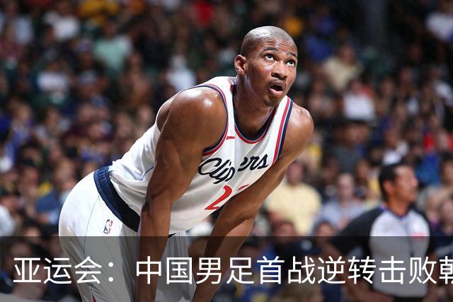 亚运会：中国男足首战逆转击败朝鲜队-国际在线