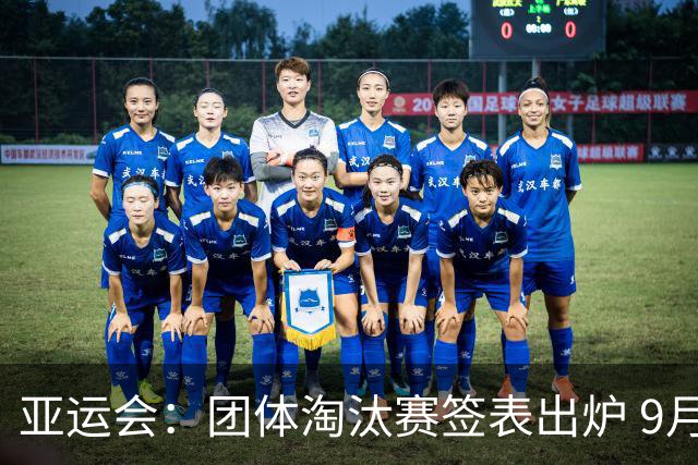 亚运会：团体淘汰赛签表出炉 9月22日赛程公布 国乒男、女团争4强