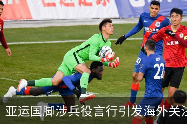 亚运国脚涉兵役言行引发海外关注 韩媒：令韩国在国际上蒙羞