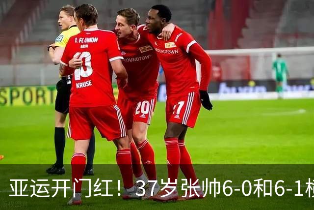 亚运开门红！37岁张帅6-0和6-1横扫萨菲 仅丢一局晋级16强