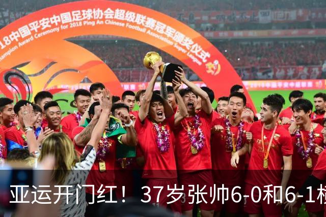 亚运开门红！37岁张帅6-0和6-1横扫萨菲 仅丢一局晋级16强