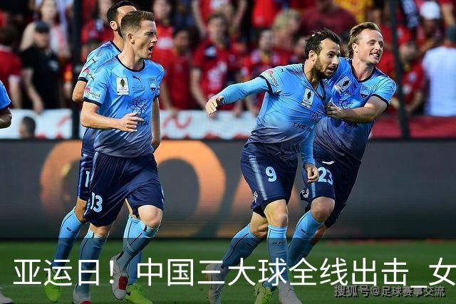亚运日！中国三大球全线出击 女排男足首秀男篮8进4