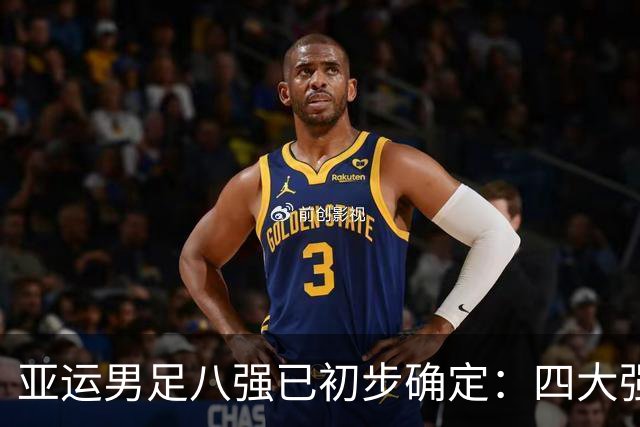亚运男足八强已初步确定：四大强队脱颖而出