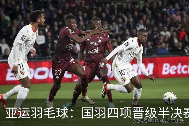 亚运羽毛球：国羽四项晋级半决赛 陈雨菲再战安洗莹