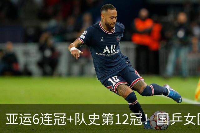 亚运6连冠+队史第12冠！国乒女团3-0日本登顶 王曼昱复仇张本超开心