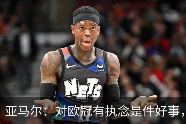亚马尔：对欧冠有执念是件好事，若不敢想夺冠未免太懦弱了