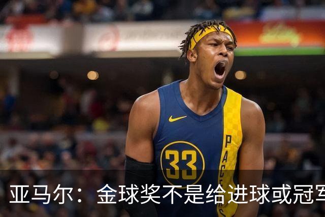 亚马尔：金球奖不是给进球或冠军最多的人 要给最佳球员