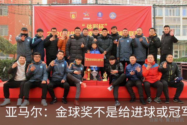 亚马尔：金球奖不是给进球或冠军最多的人 要给最佳球员