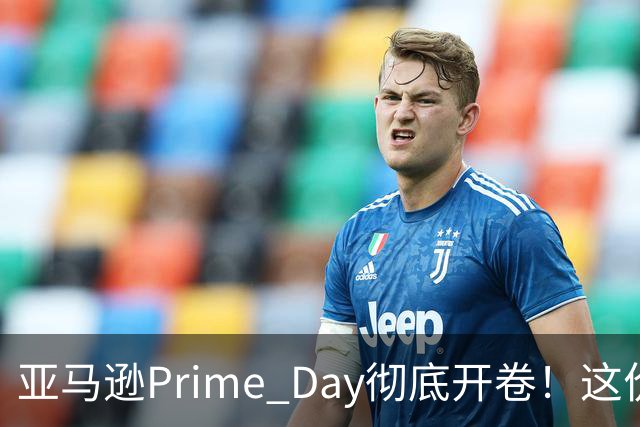亚马逊Prime Day彻底开卷！这价格还等什么黑五！小黑瓶4.8折、苹果耳机$179