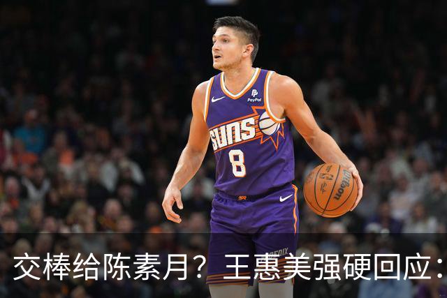 交棒给陈素月？王惠美强硬回应：做对的事！郑丽文格局高下立判