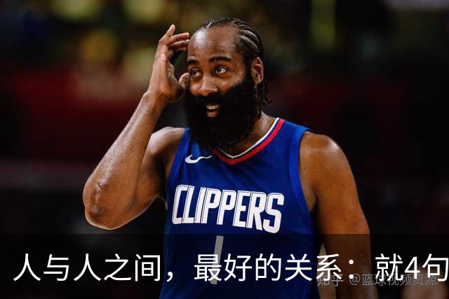 人与人之间，最好的关系：就4句话！