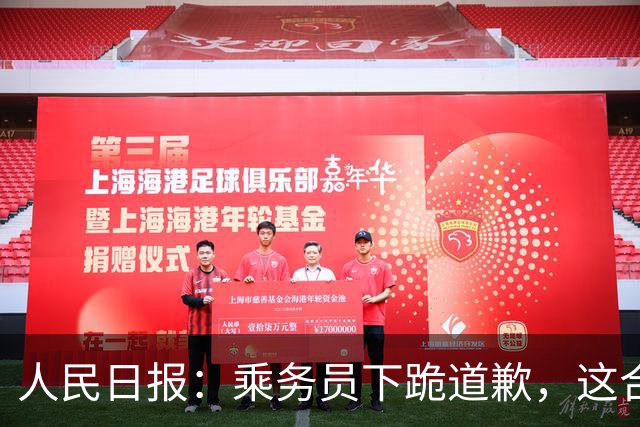 人民日报：乘务员下跪道歉，这合适吗？旅客花钱买服务，服务不是出让尊严；为了“顾客满意”就无条件退让，只会纵容无理者得寸进尺！