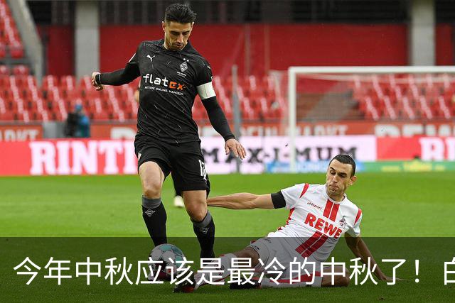 今年中秋应该是最冷的中秋了！白酒除了茅台，几乎全军覆没