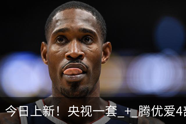 今日上新！央视一套 + 腾优爱4部大剧开播，演员阵容亮眼，到底该追哪部？