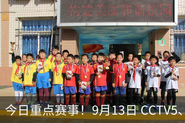 今日重点赛事！9月13日 CCTV5、CCTV5+ 体育赛事节目单
