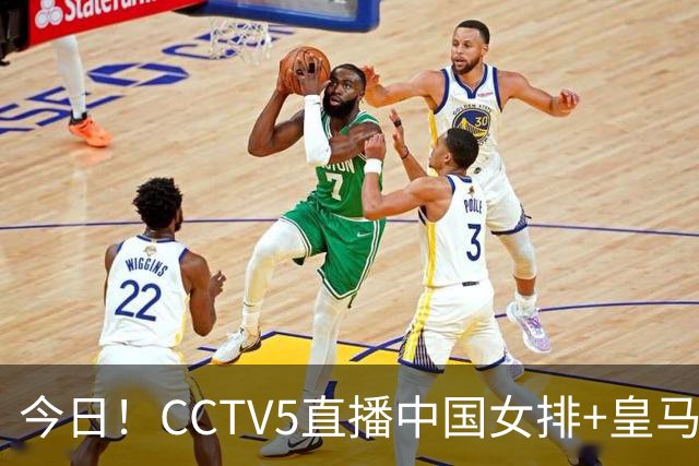 今日！CCTV5直播中国女排+皇马PK马竞，5+转国乒+U23国足+中国男篮+英超利物浦，网络转巴萨等